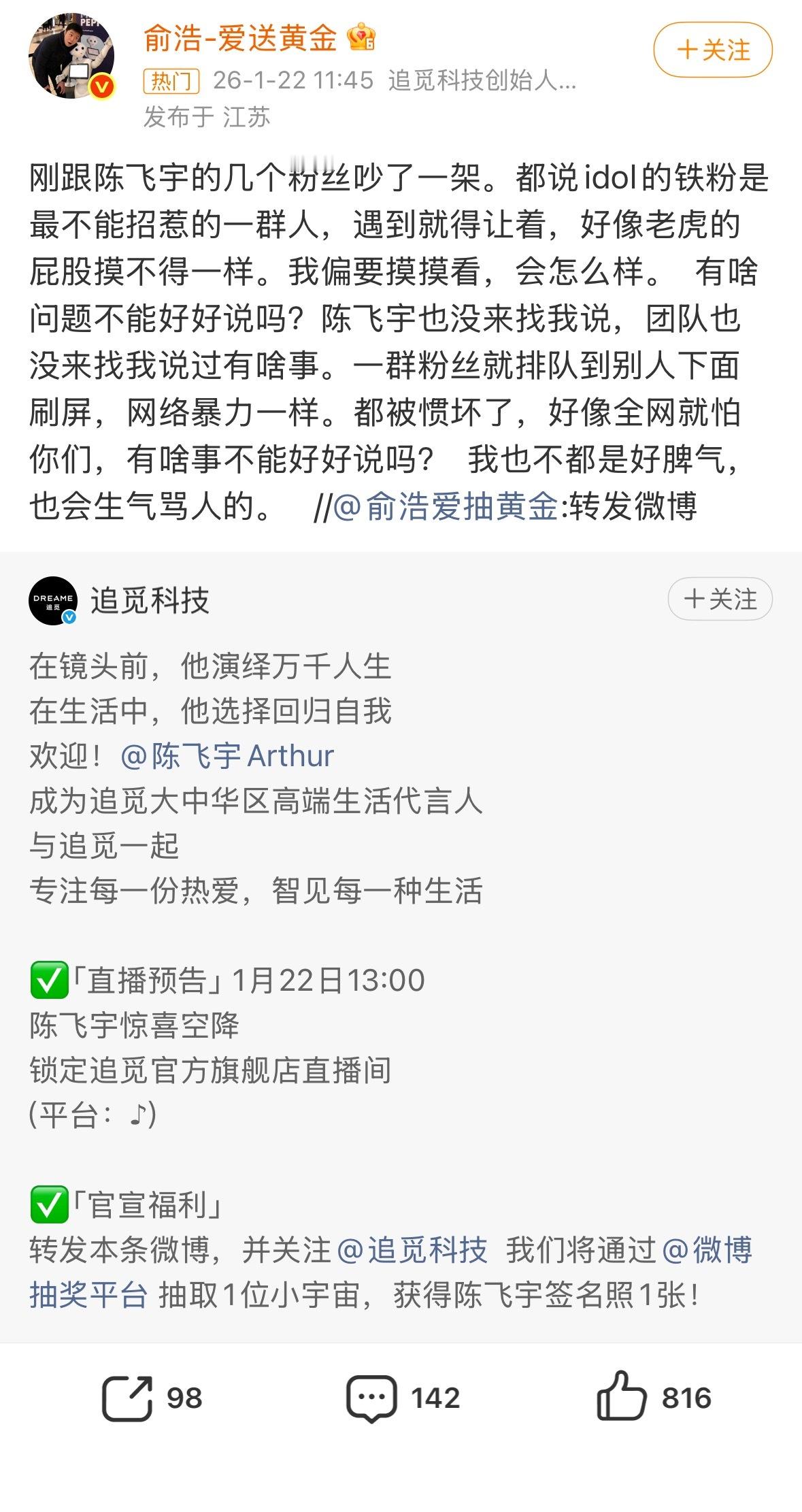 追觅CEO俞浩怒怼陈飞宇粉丝追觅官宣陈飞宇代言当日翻车，粉丝因活动官宣反复，扎堆