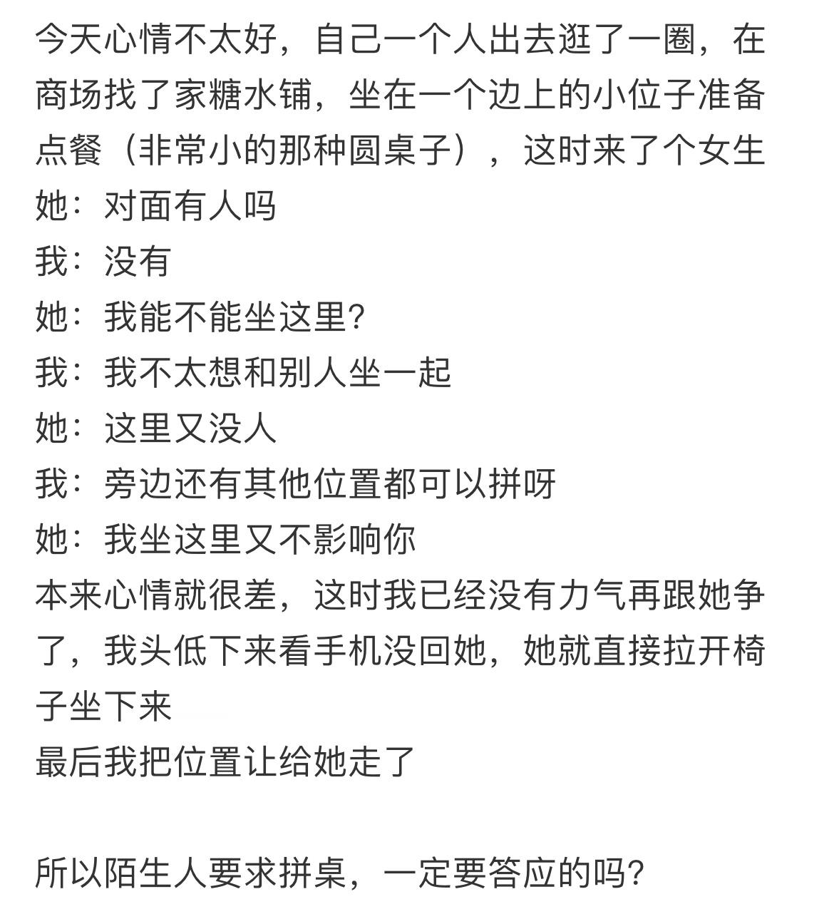 陌生人要求拼桌，一定要答应的吗？ 