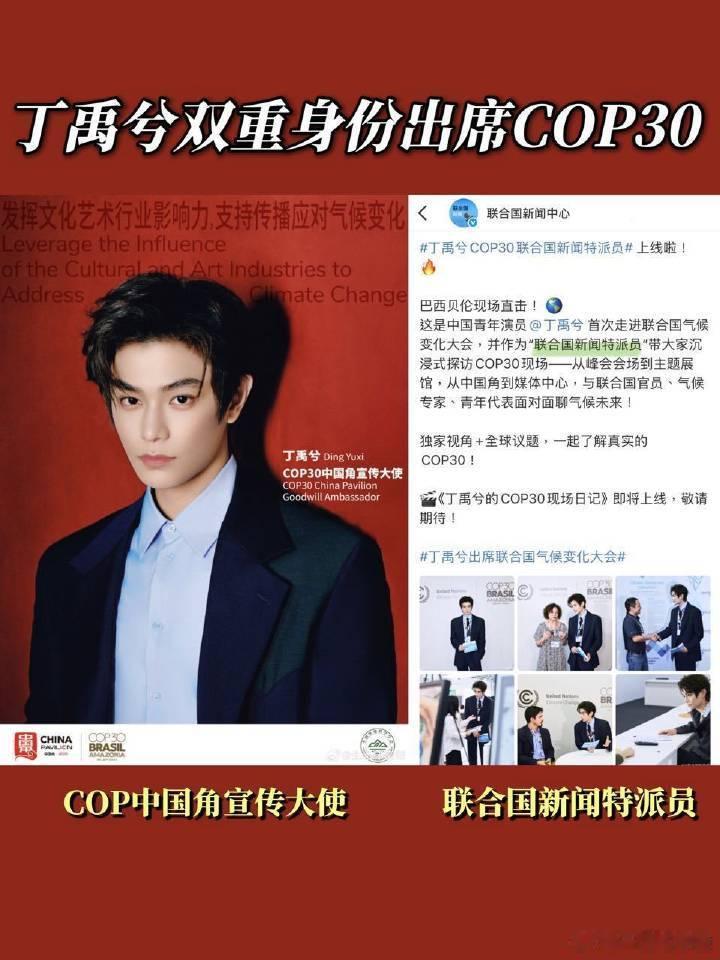 丁禹兮 以联合国新闻特派员+COP30中国角宣传大使双重身份亮相巴西！！！这超级