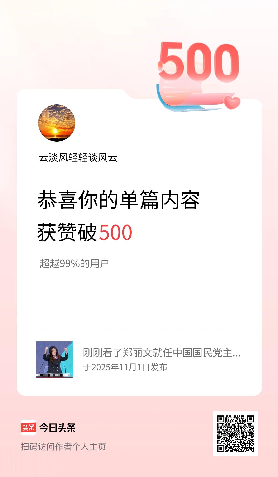 单篇内容获赞量破500啦！