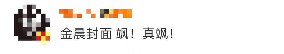 金晨封面好飒！真飒！ 金晨这次彻底颠覆了以往甜美、仙气的形象，变身成又酷又辣的机