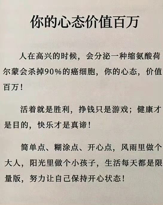 好的心态，价值百万！ ​​​