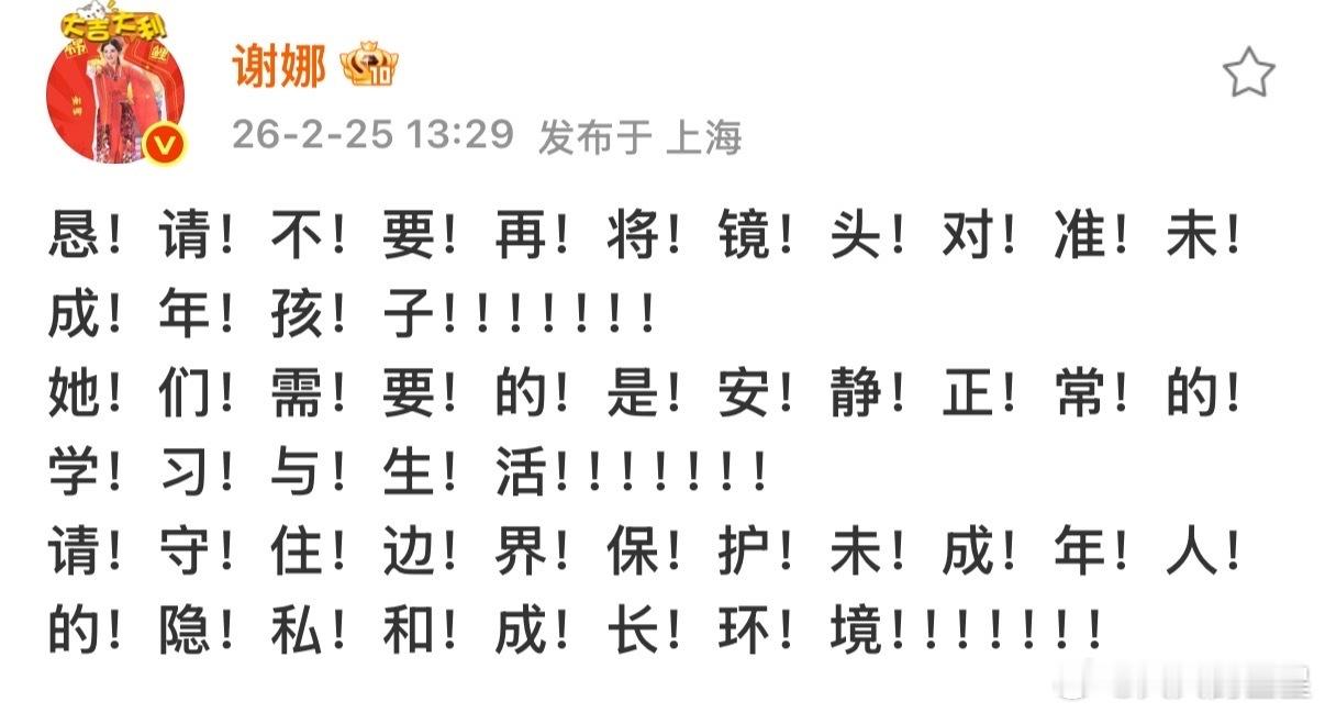 谢娜发文“请不要把镜头对准未成年孩子”，呼吁保护未成年人隐私。谢娜喊话不要把镜头