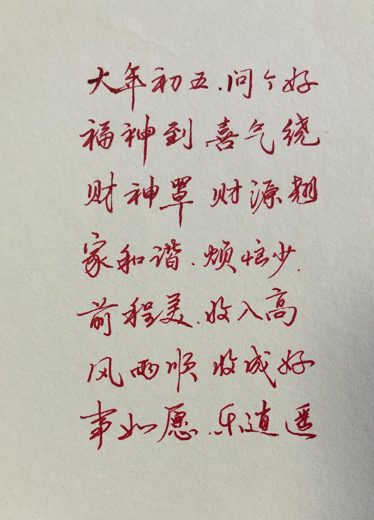 大年初五财神到，
财神赐你金元宝，
祝你新年万事顺！