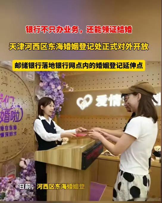 银行能办结婚证了活久见，现在银行业务范围都拓展到结婚证了？