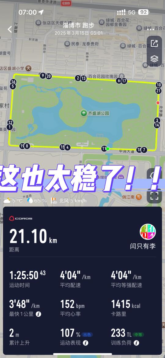 跑步日常 | 今天404配半程节奏课，完成！