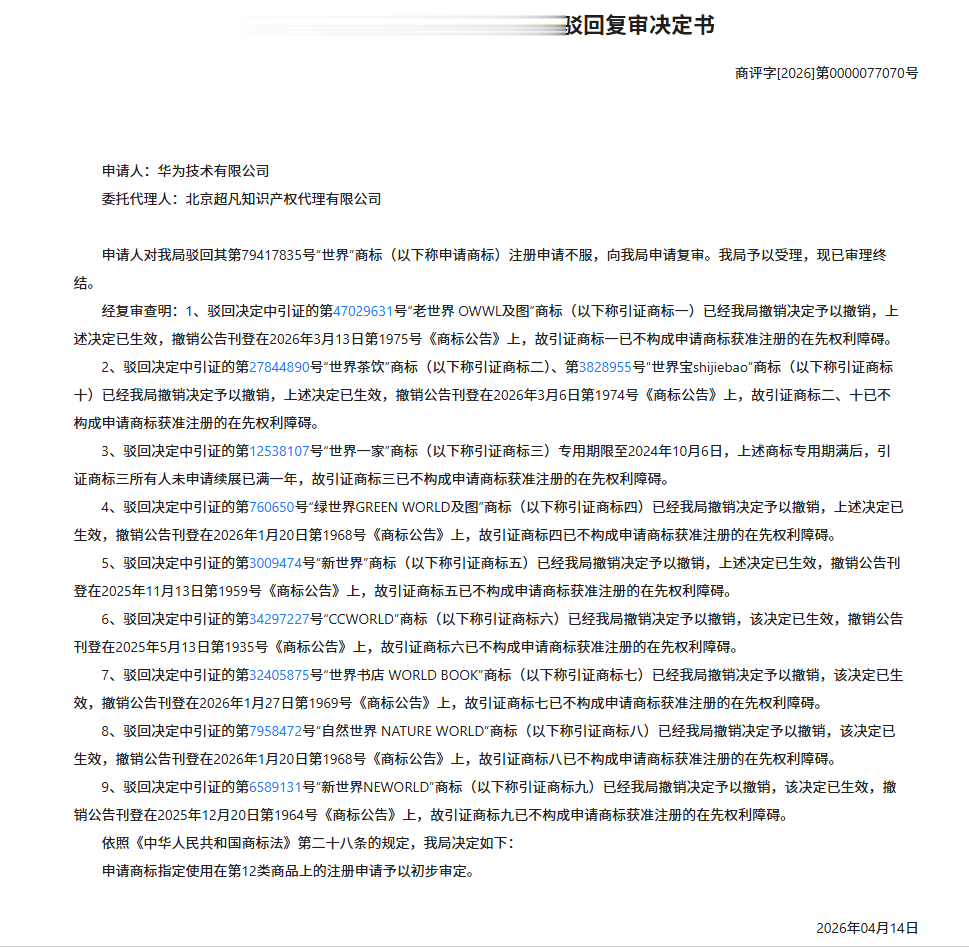 华为申请“世界”商标引热议