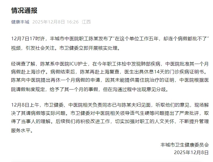 【#官方通报女护士请病假遭拒#】12月8日，丰城市卫生健康委员会发布情况通报，全