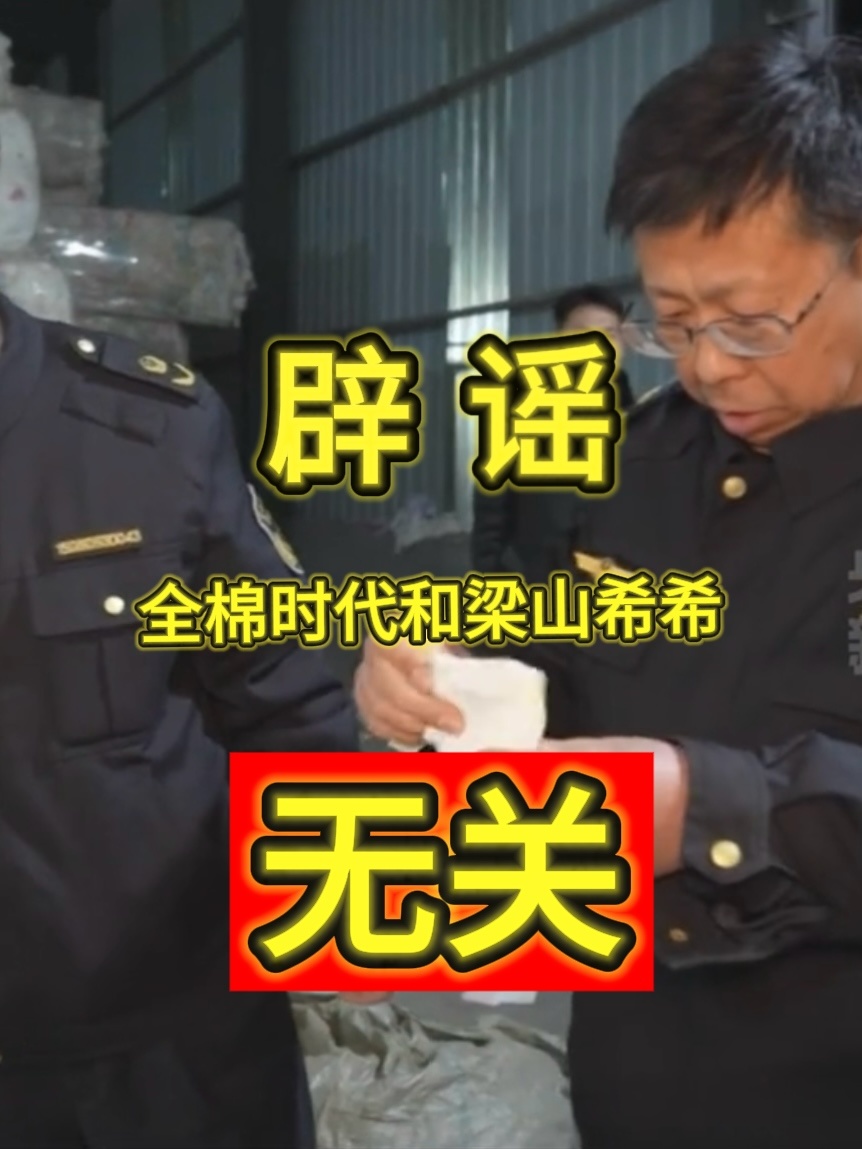 315反转来了！全棉时代与违规企业梁山希希绝无关联，综合政府公示结果及质检报告所