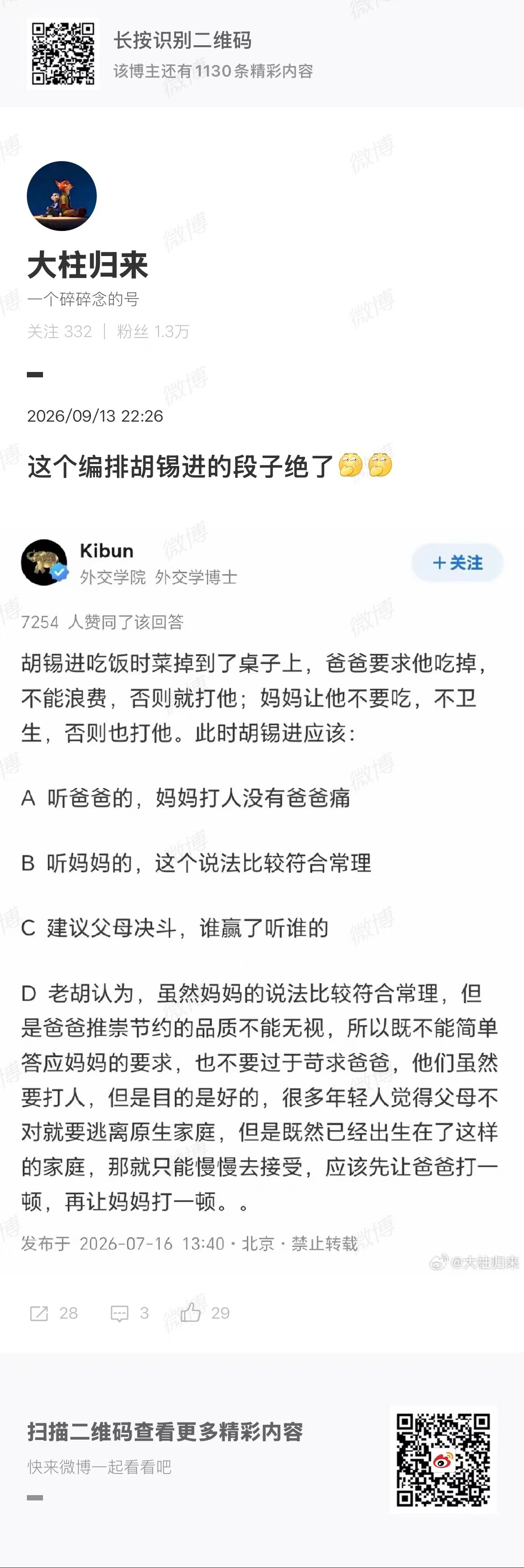 这个段子充分说清楚了胡锡进的诡辩模式[赞][赞][赞][赞] ​​​