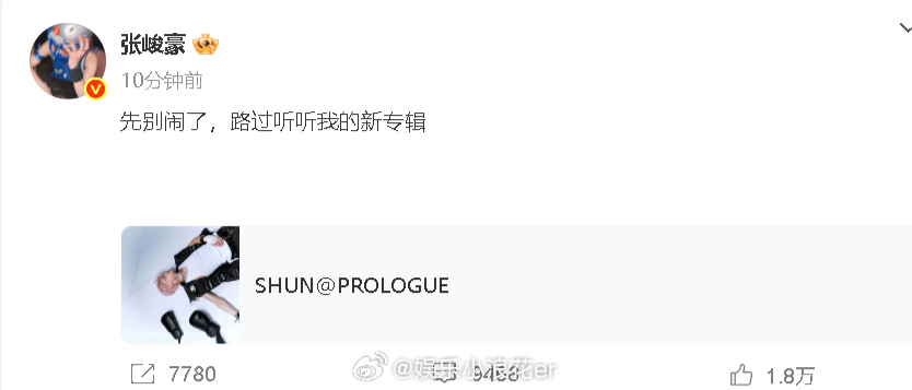张峻豪 先别闹了张峻豪疑似回应争议 “先别闹了，路过听听我的新专辑。” ​​​