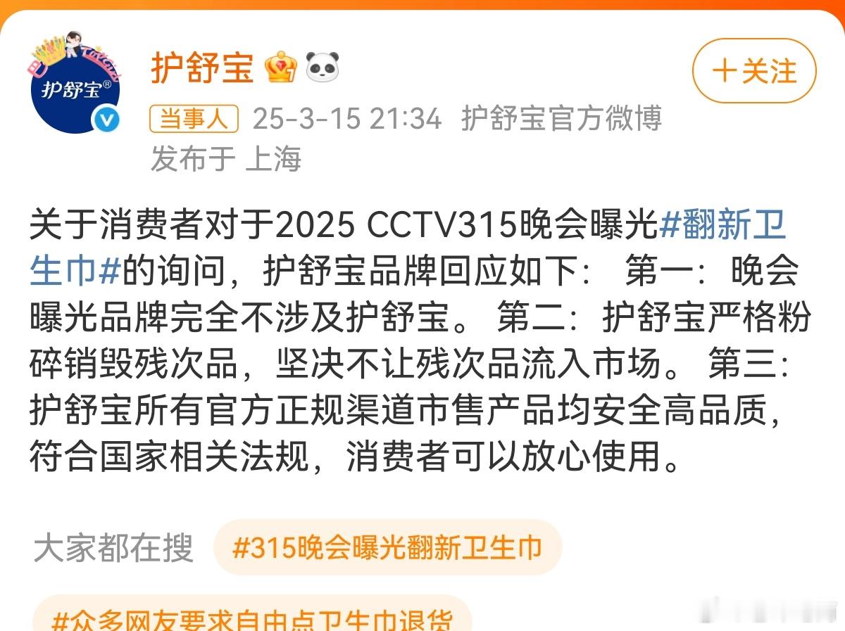 护舒宝声明晚会曝光的品牌与护舒宝无关，关于消费者对于2025 CCTV315晚会