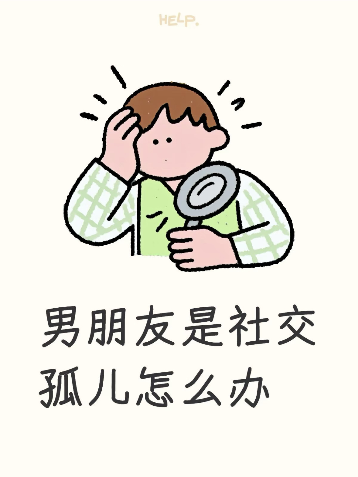 男朋友在大学没有朋友情感热点创作激励计划 ​​​