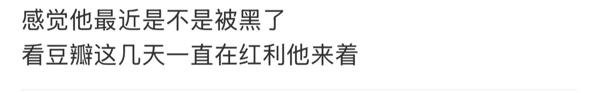 看吧！就说观众，网友都不是sa，都是明眼人，都看得出来他被人黑，实在没有黑的就从