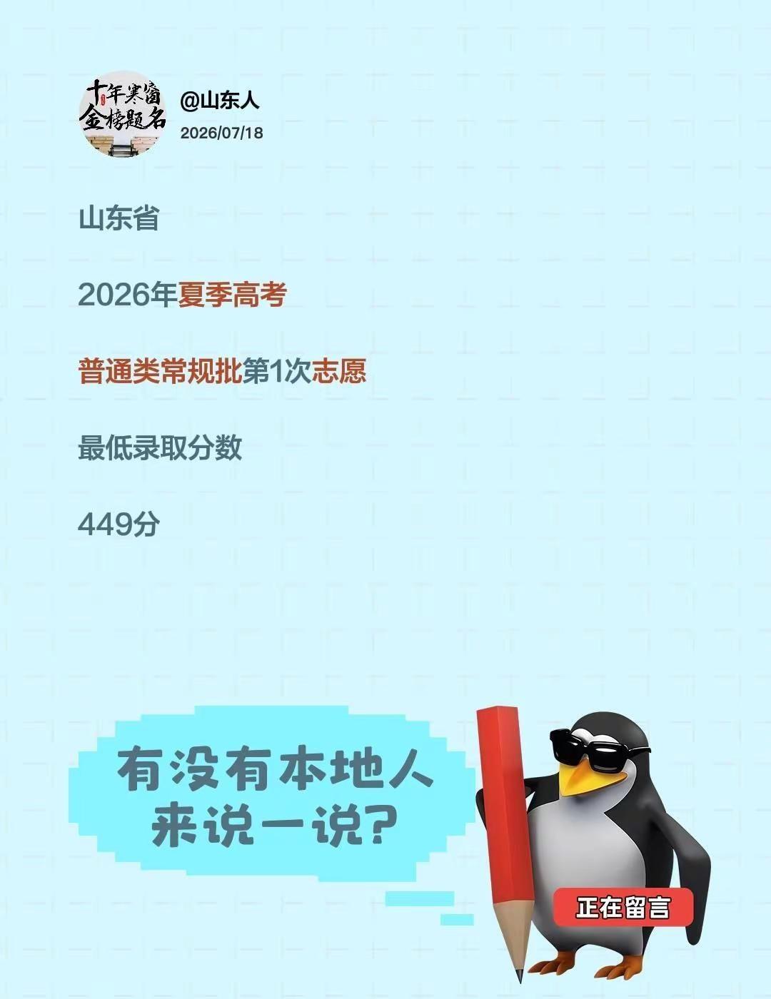 山东省2026年夏季高考普通类常规批第1次志愿最低录取分数449分山东高考 分数