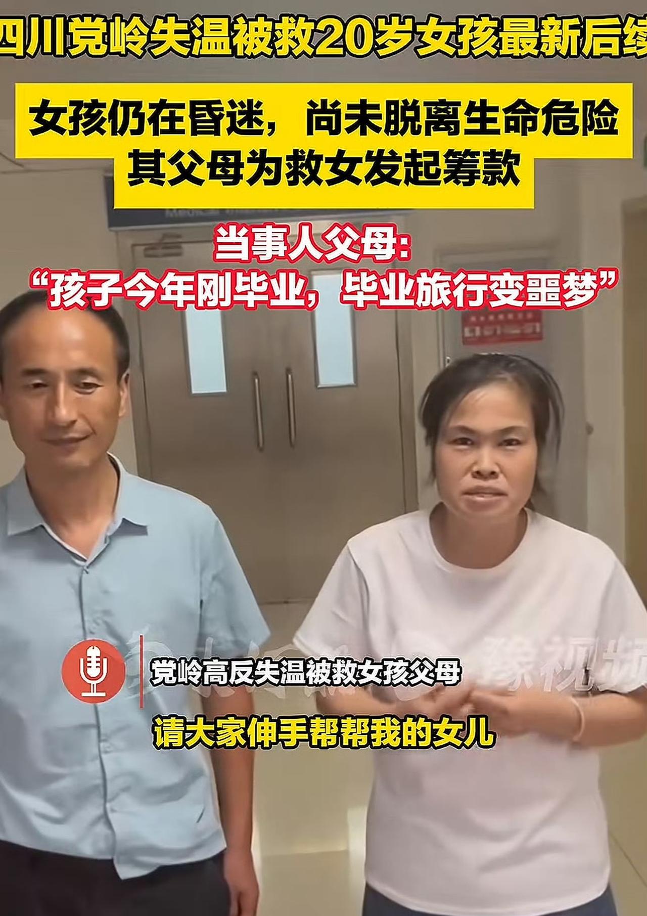 大家别只盯着搭子责任
刚毕业的20岁女孩把徒步当毕业礼物，高反失温后昏迷送医，现