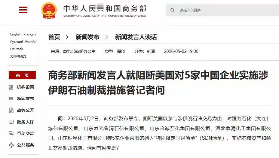 商务部新闻发言人就阻断美国对5家中国企业实施涉伊朗石油制裁措施答记者问
强硬回击