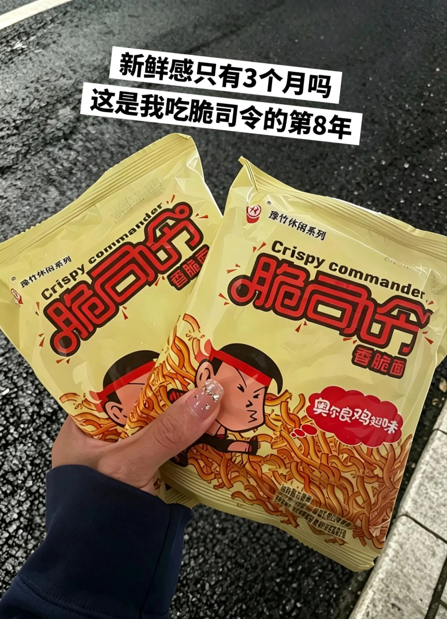脆司令干脆面，我心中干脆面天花板👍。