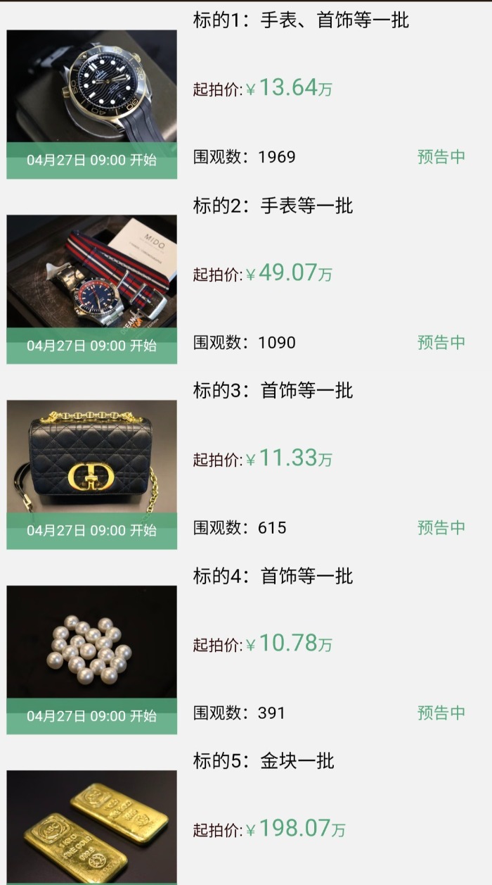 劳力士、欧米茄、浪琴等一批海关罚没物品即将司法拍卖，起拍价4