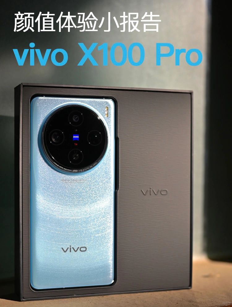 vivo X100 Pro颜值体验小报告