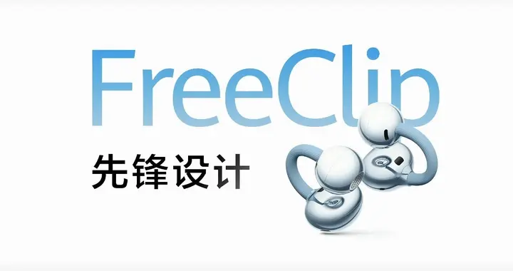 1299元！华为 FreeClip 2 耳夹耳机发布，诠释美学C位