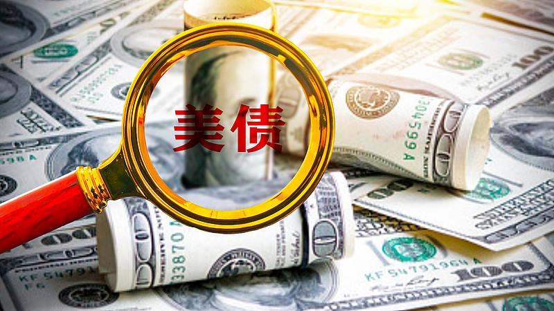 美债危机有没有转机，这还真不好说。美债规模已经超过31万亿美元，就像一座大山压在