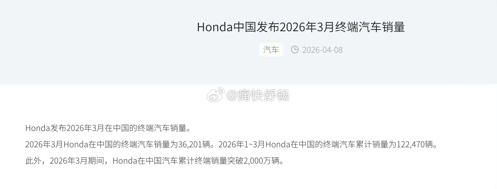 本田中国公布3月销量26年3月销量：36,201辆，同比-34%。26年第一季度