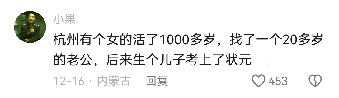 杭州有个女的活了1000多岁，找了一个20多岁的老公，后来生个儿子考上了状元。相