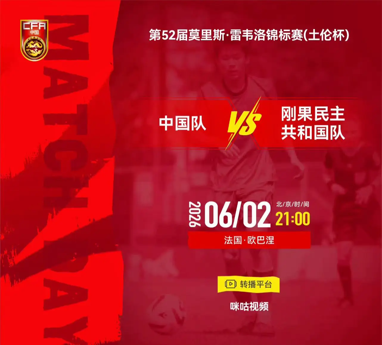 我评论了 的作品： 第52届莫里斯·雷韦洛锦标赛（土伦杯） ⚽ 中国队...