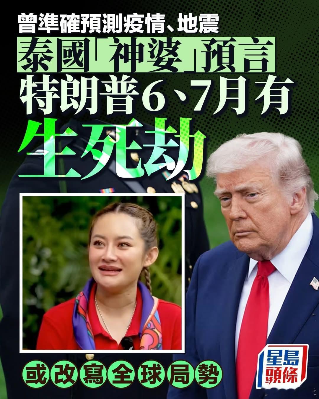 港媒:泰国「神婆」预言，特朗普6、7月或有生死劫星岛报道，泰国著名预言家「神婆」