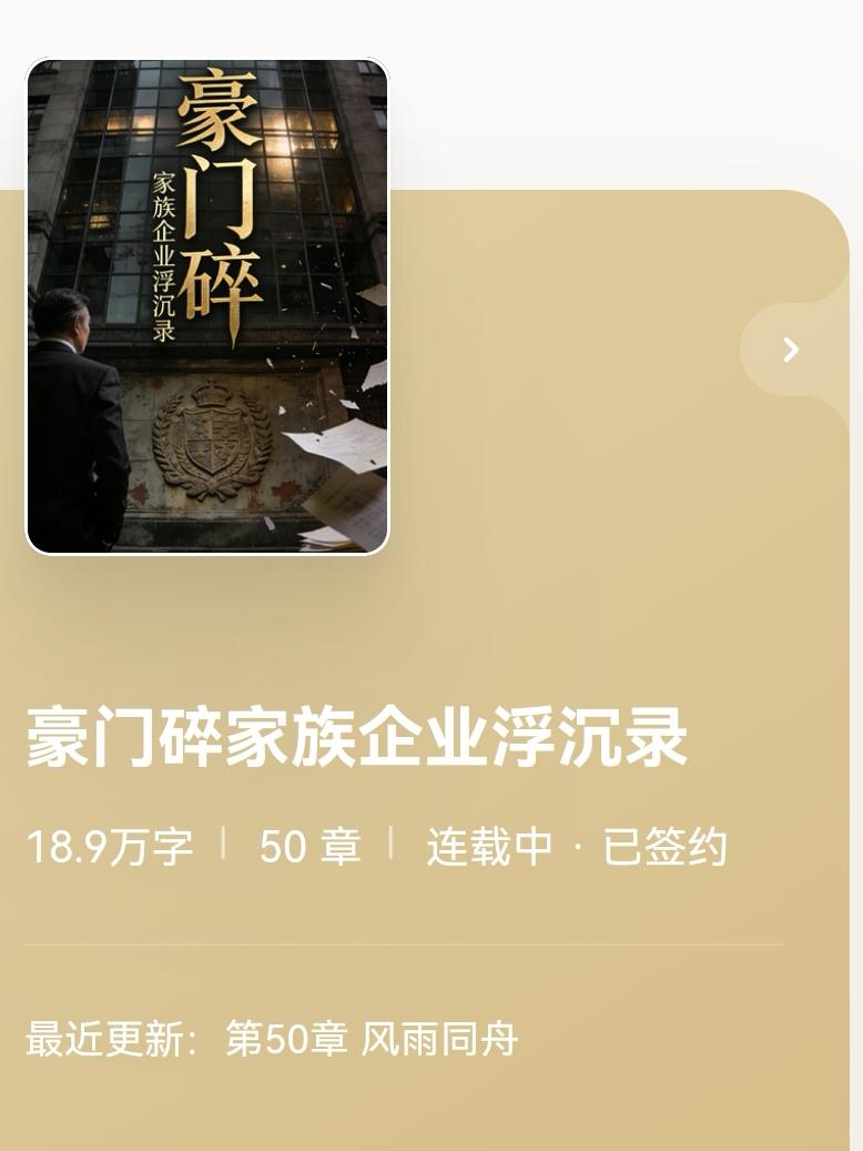 小说《豪门碎 家族企业源沉录》是一部根据和企业多年的见证，叙写外资家族企业兄弟间