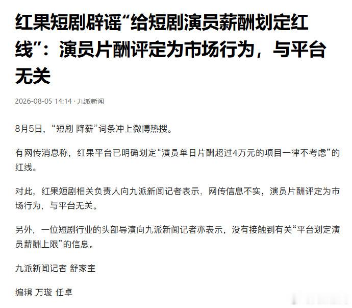 平台否认给短剧演员限薪平台否认给短剧演员薪酬划定红线 据九派新闻，红果否认给短剧