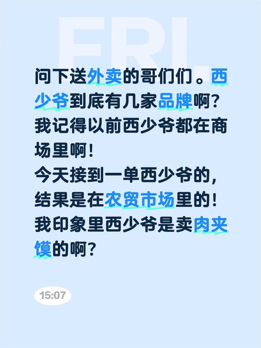 问下送外卖的哥们们。西少爷到底有几家品牌啊？我记得以前西少爷都在商场里啊！今天接
