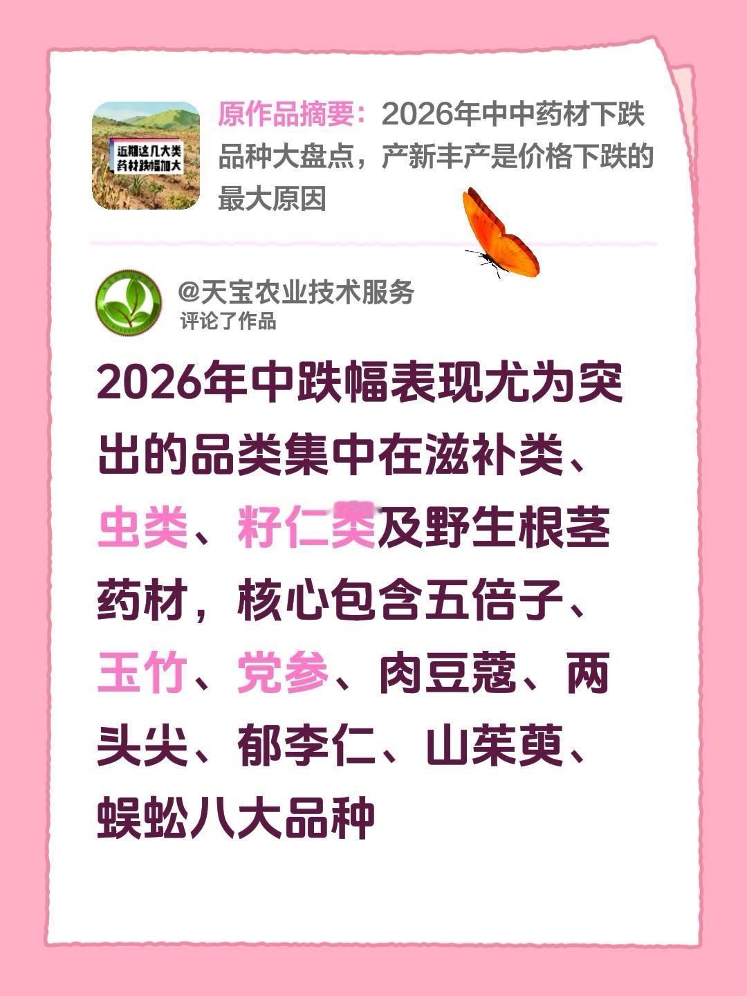 2026 年中这些药材跌幅加大了！我评论了@天宝农业技术服务 的作品：
2026