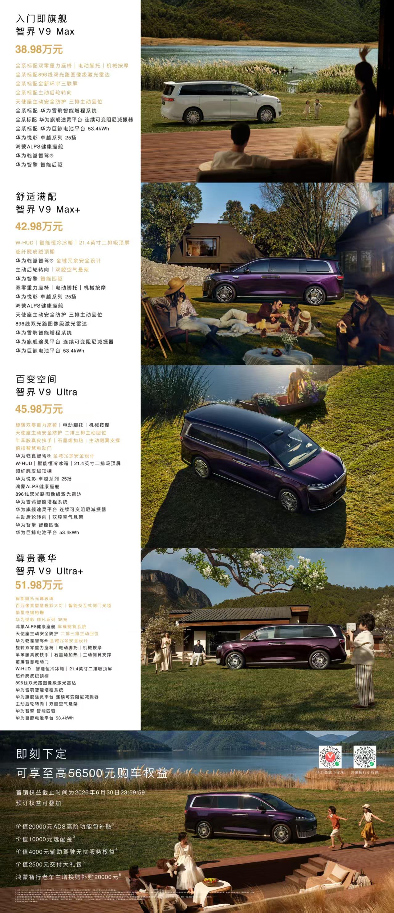 前方管桐报道：有钱人最想活着，今天新发布售价38.98w-51.98w的智界V9