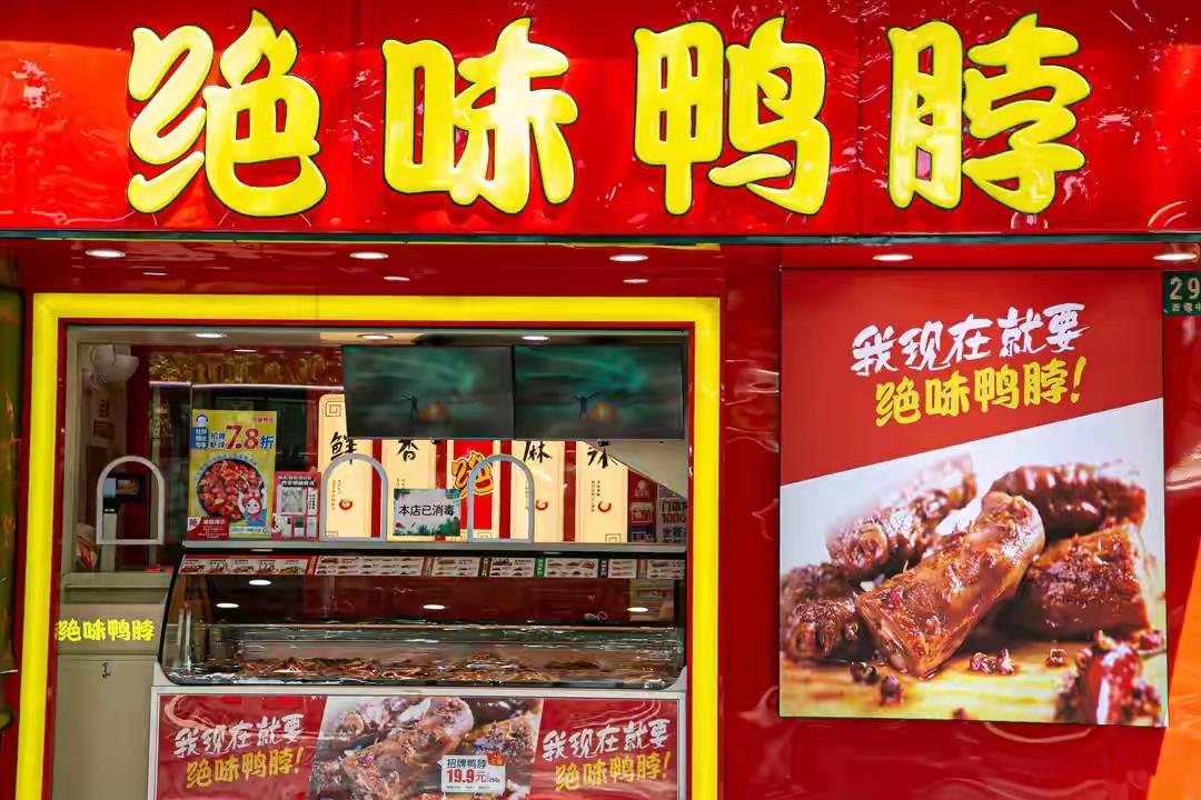 4000家绝味一夜“啃不动”：卤味帝国崩塌背后，是我们再也吃不起的鸭脖？  
0