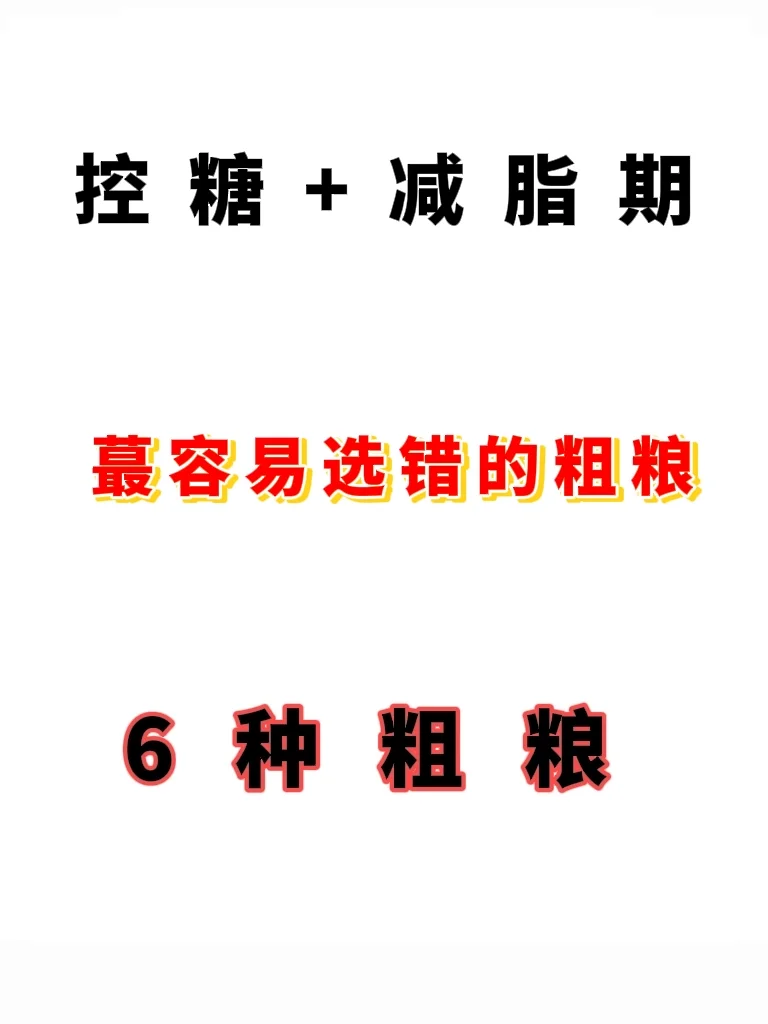 控糖减脂期大揭秘❗蕞容易选错的6⃣种粗粮