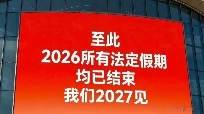兄弟姐妹们，2026所有法定节假日均已结束，我们2027年见！
2026年在中秋