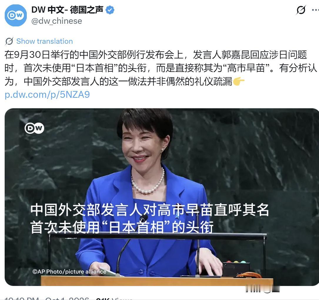 罕见！
外交部这次直呼高市早苗的名字！
一个很有意思的消息，德国之声10月1日晚