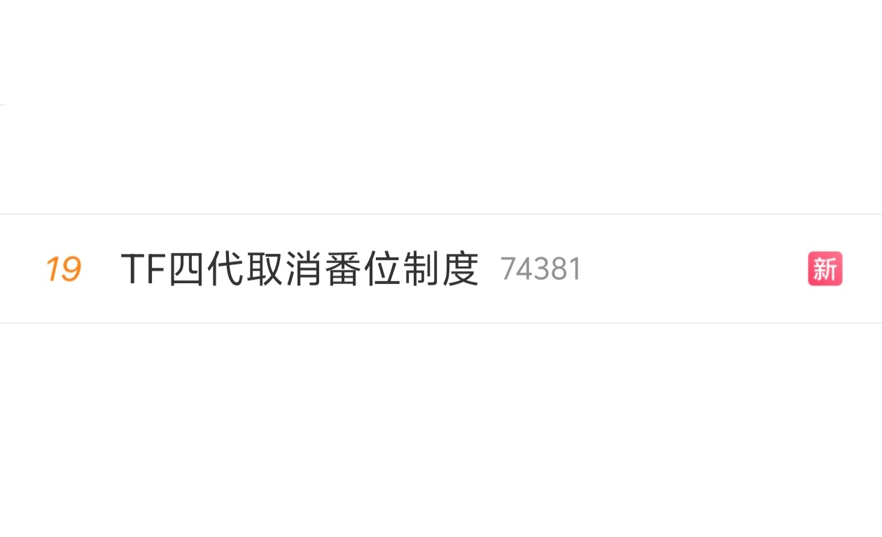 TF四代取消番位制度 一周前的东西了，谁买的rs ？ ​​​