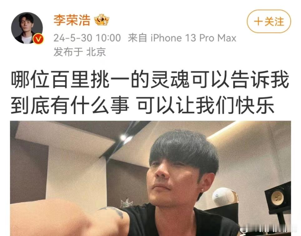 #李荣浩在找百里挑一的灵魂##李荣浩要出新歌了吗#李荣浩：哪位百里挑一的灵魂可以