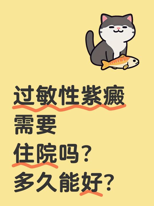 过敏性紫癜需要住院吗？多久能好？