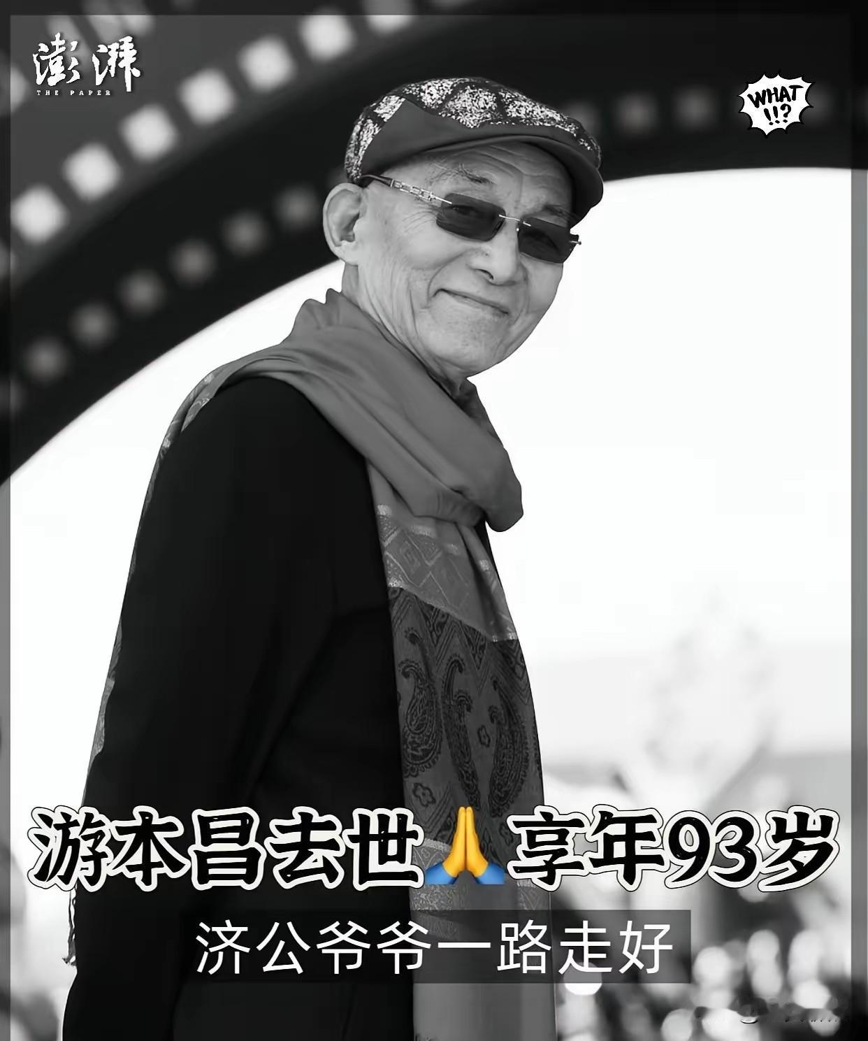 93 岁的“济公”游本昌走了！
 
看到他的死因，我真的绷不住了！
他的离开不是
