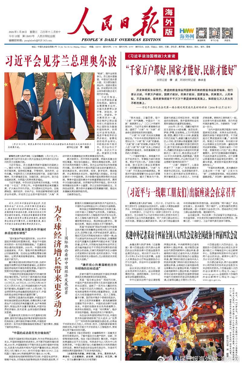 【今日#人民日报海外版导读# | “千家万户都好，国家才能好，民族才能好”】今日