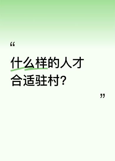 什么样的人才合适驻村?企业家，现在工厂少了不少农民无工可打了，不少农民吃饱饭是得