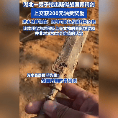 一剑惊天下！湖北男子挖出战国古剑，驱车40公里上交获点赞
 
硬核操作！挖到战国