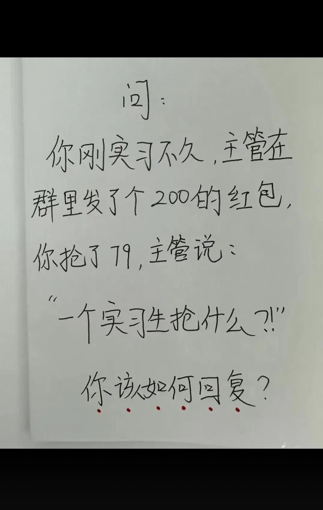 你该如何回复？？？？