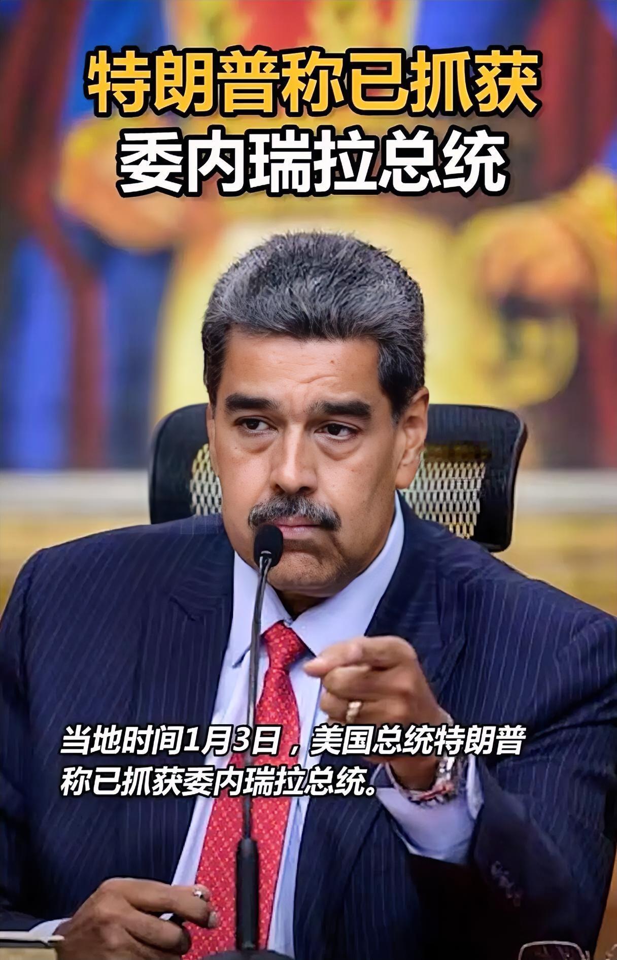 马杜罗被美军“跨国抓捕”后，平壤的公开表态：朝鲜外务省把事件定性为“强盗侵略行径