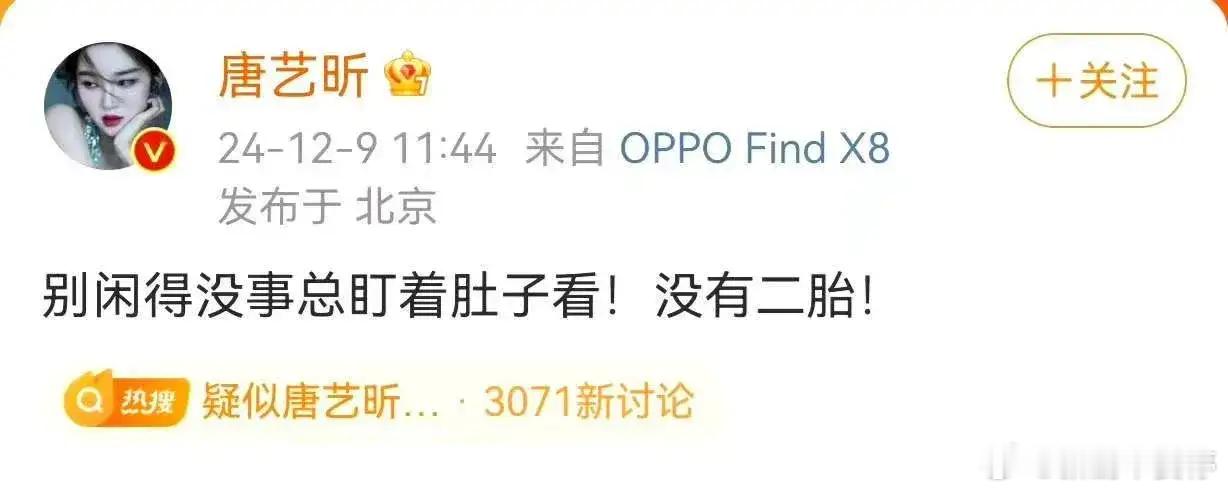 疑似唐艺昕怀二胎 面对外界的种种猜测，唐艺昕本人却以幽默的方式迅速回应。她笑称，