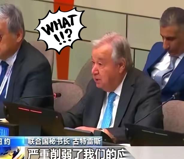 就差把家底空了四个字写脸上了!
联合国秘书长，古特雷斯，最近开会，就差没当着全世